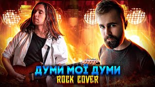 Думи Мої Думи - [Danik&Mishka Feat. Jared Horor Rock Cover]