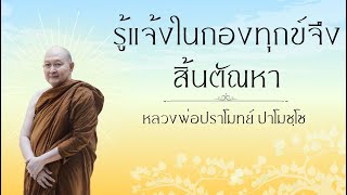 รู้แจ้งในกองทุกข์จึงสิ้นตัณหา :: หลวงพ่อปราโมทย์ ปาโมชฺโช 6 เม.ย. 2567