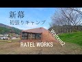 【キャンプ】話題のNewテントでキャンプしたら最高☆ラーテルワークス ヴァルテント2が優秀過ぎたin笠置キャンプ場【Camping】