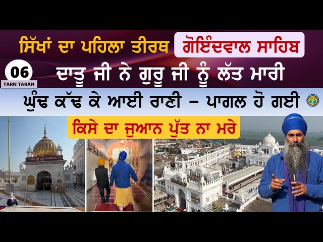 ਗੁਰੂ ਜੀ ਨੂੰ ਲੱਤ ਮਾਰੀ~ ਘੁੰਢ ਕੱਢ ਕੇ ਆਈ ਰਾਣੀ ਪਾਗਲ ਹੋ ਗਈ~ ਜੁਆਨ ਪੁੱਤ ਨਾ ਮਰੇ~ Goindwal Sahib~ Tarn Taran 6