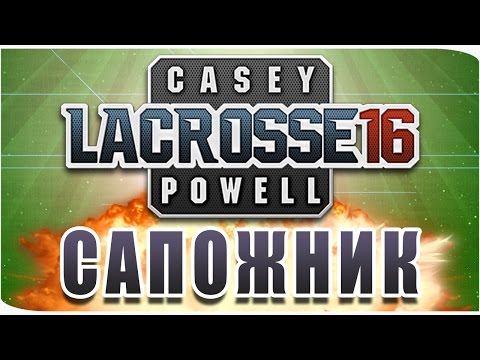 Casey Powell Lacrosse 16 - Карьера #2 [Я - Сапожник]