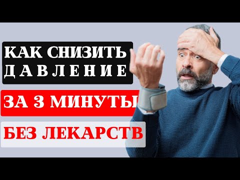 Как СНИЗИТЬ ДАВЛЕНИЕ дома за 2 МИНУТЫ без таблеток? ГИПЕРТОНИЯ НЕ ПРИГОВОР!