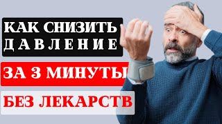 Как СНИЗИТЬ ДАВЛЕНИЕ дома за 2 МИНУТЫ без таблеток? ГИПЕРТОНИЯ НЕ ПРИГОВОР!