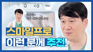 #스마일프로 적합한 사람이 따로 있다!? 추천 대상, 장점 #한길안과병원