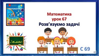 картинка: Математика 2 клас урок 67 Розв’язуємо задачі Скворцова