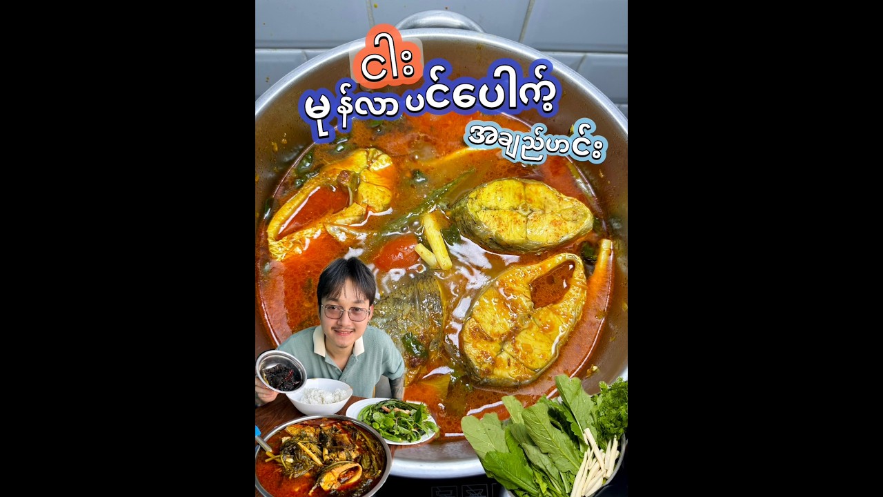 ငါးမုန့်လာပင်ပေါက့်အချည်ဟင်း