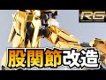 【簡単改造】RGアカツキの股関節を改善！ アドヴァンスドMSジョイントの股関節を簡単改造