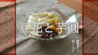 【台湾スイーツ】豆花と芋圓の簡単レシピ＊Tofu pudding and Taro ball＊