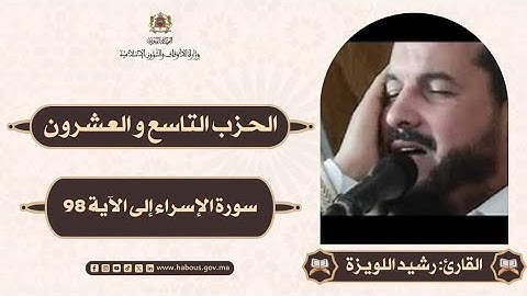 قرآن كريم #راحةنفسية من بداية سورة #الإسراء إلى الآية 98الحزب 29 القارئ رشيد اللويزة