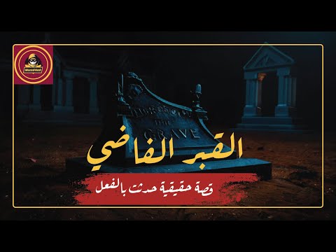القبر الفاضي كامل قصص رعب Murad Gad قصص حقيقية حدثت بالفعل 