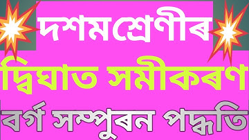 বৰ্গ সম্পুৰণ পদ্ধতি । Method of Completing square for quadratic equation । #seba #hslc #maths