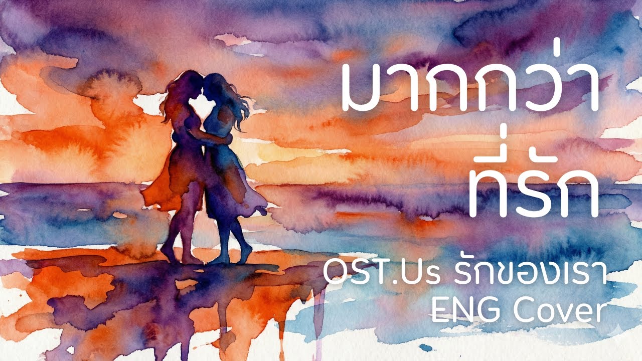มากกว่าที่รัก (More Than Words) Ost.Us รักของเรา - Emi Thasorn English version | AI Cover