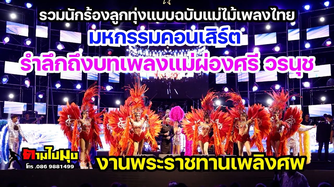 มหกรรมคอนเสิร์ตรำลึกถึงบทเพลงแม่ผ่องศรี วรนุช  ในงานพระราชทานเพลิงศพ วัดไร่ขิง วันที่ 24  ส.ค. 2568