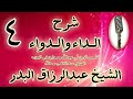 04 شرح الداء والدواء فصل وكثيرا ما نجد أدعية دعا بها قوم فاستجيب لهم الشيخ عبد الرزاق البدر