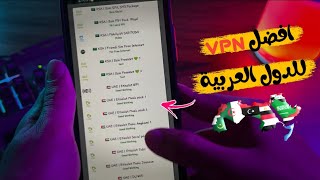 تطبيق VPN يدعم الدول العربية | السعودية - الامارات - قطر - الكويت و جميع دول الخليج screenshot 2