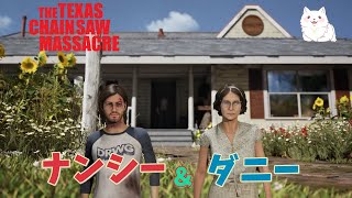 【テキチェン参加型】ナンシーとダニー使いたい人集まれー！PT組んで行こう【The Texas Chain Saw Massacre/テキサスチェーンソー/ホラゲ実況】