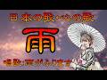 ♪『雨(作曲:浜圭介)』日本の歌・心の歌 Japanese Songs old & new