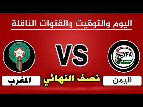 موعد وتوقيت مباراة اليمن والمغرب في كأس العرب للناشئين