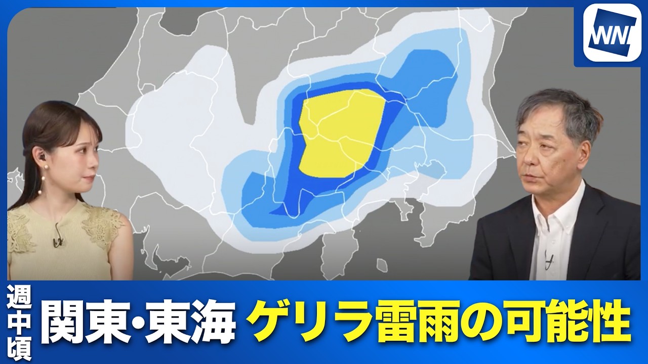 【天気急変】週中頃は関東・東海でゲリラ雷雨の可能性