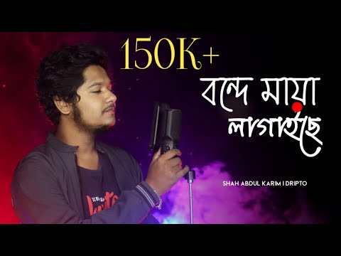 Bonde Maya Lagaise Cover  Dripto  New Song 2021