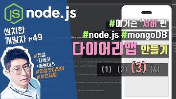 [센치한 개발자] Node.js 와 mongoDB, Heroku(헤로쿠)로 만드는 다이어리 앱 (서버편) - 3