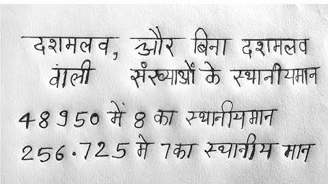 स्थानीय मान कैसे निकलना सीखें । दशमलव संख्या का स्थानीय मान । sthaniye man kaise nikale। sthniye man