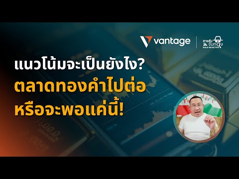 รายการสายลับจับทองคำ GOLD DETECTIVE | แนวโน้มจะเป็นยังไงตลาดทองคำไปต่อหรือจะพอแค่นี้!