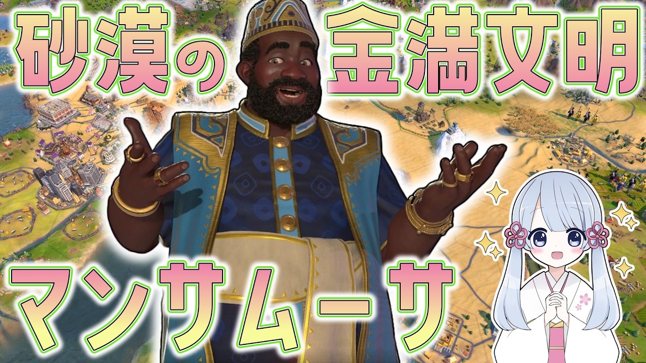 【Civ6】内政が難しいマリですが、お金と信仰力ですべてを解決できます【つくよみちゃん】