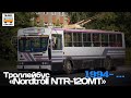 "Ушедшие в историю".Троллейбус "Nordtroll NTR-120 MT" | "Gone down in history"."Nordtroll NTR-120MT"