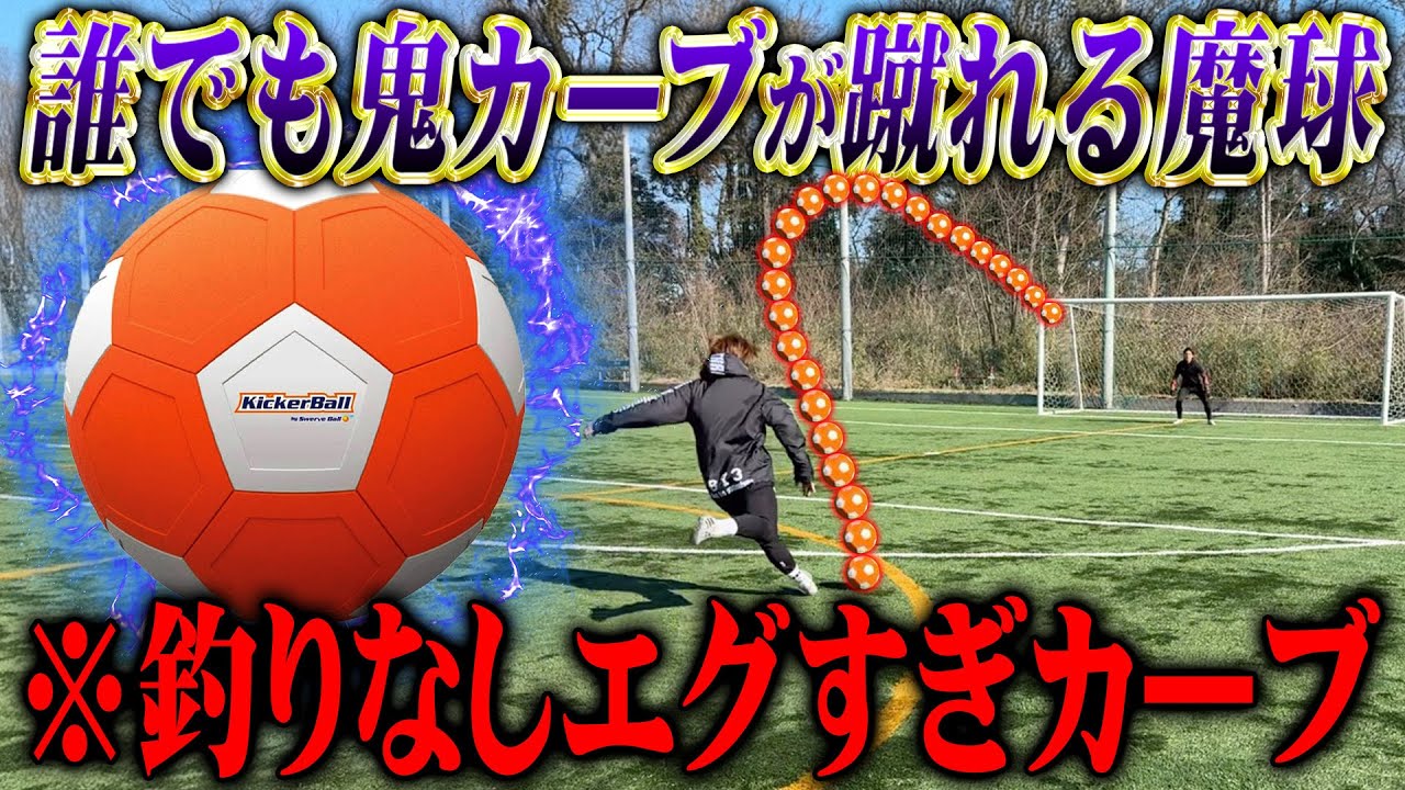 【サッカー】誰でも簡単に魔球が蹴れるキッカーボールがヤバすぎたwww