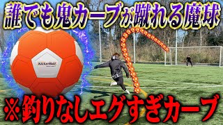 【サッカー】誰でも簡単に魔球が蹴れるキッカーボールがヤバすぎたwww