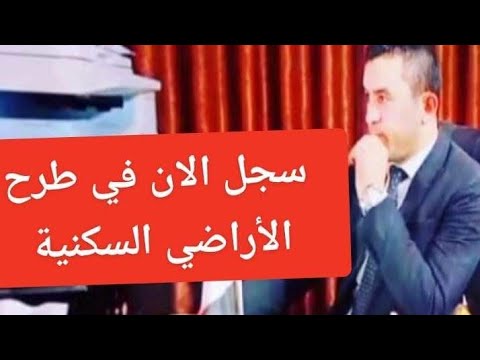 موعد انتهاء التسجيل في طرح الأراضي الجديدة واهم معلومه لو كنت مقدم في الطرح الجديد ده
