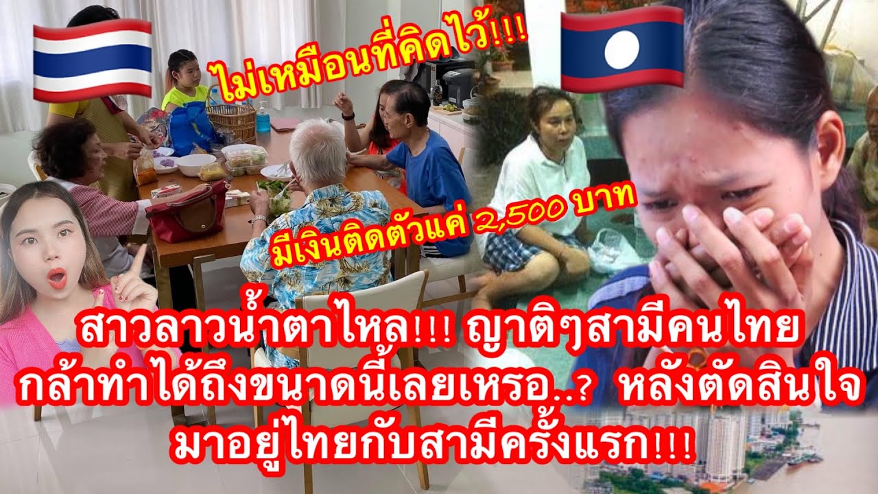 สาวลาวน้ำตาไหล!!! ญาติๆสามีคนไทยกล้าทำได้ถึงขนาดนี้เลยเหรอ? หลังตัดสินใจมาอยู่ไทยกับสามีครั้งแรก