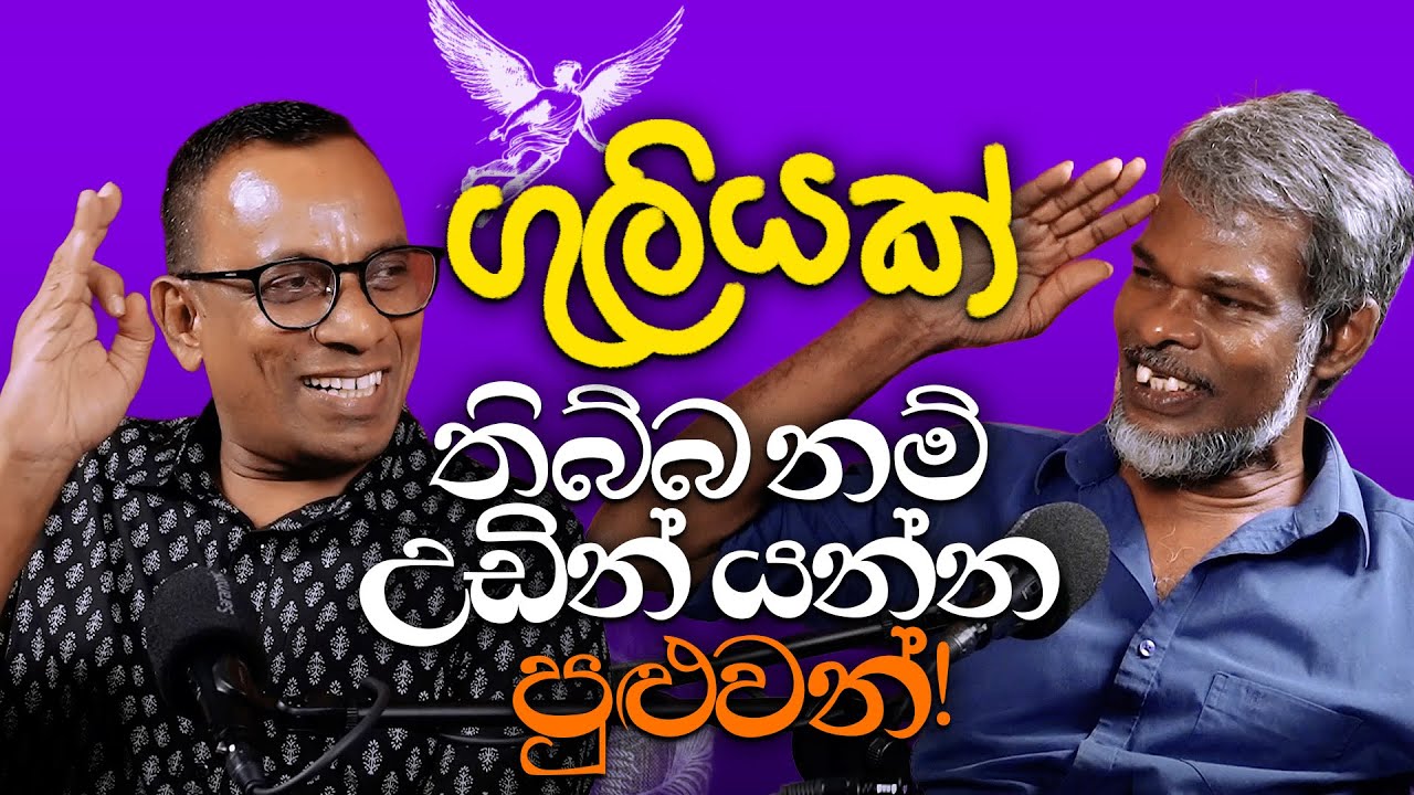 ගුලියක් තිබ්බනම් උඩින් යන්න පුළුවන්! 18+ - සක්වළ කයිය