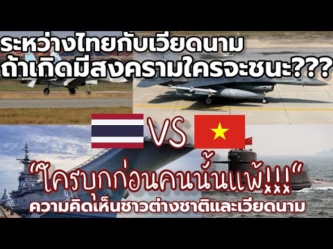 ไทยกับเวียดนาม..ถ้าเกิดมีสงครามใครจะชนะ??? : ความคิดเห็นชาวต่างชาติ