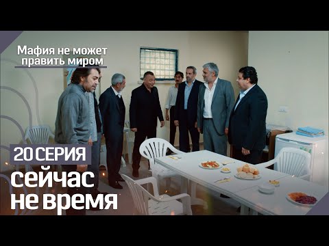 сейчас не время - Мафия не может править миром