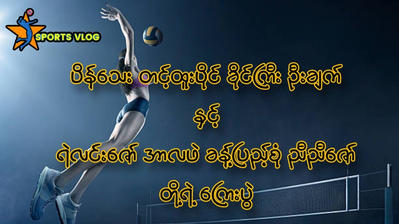 ဂျန့်ဆားဗစ်တွေနဲ့ အပြိုင်နွှဲကြတဲ့ ကြေးပွဲ