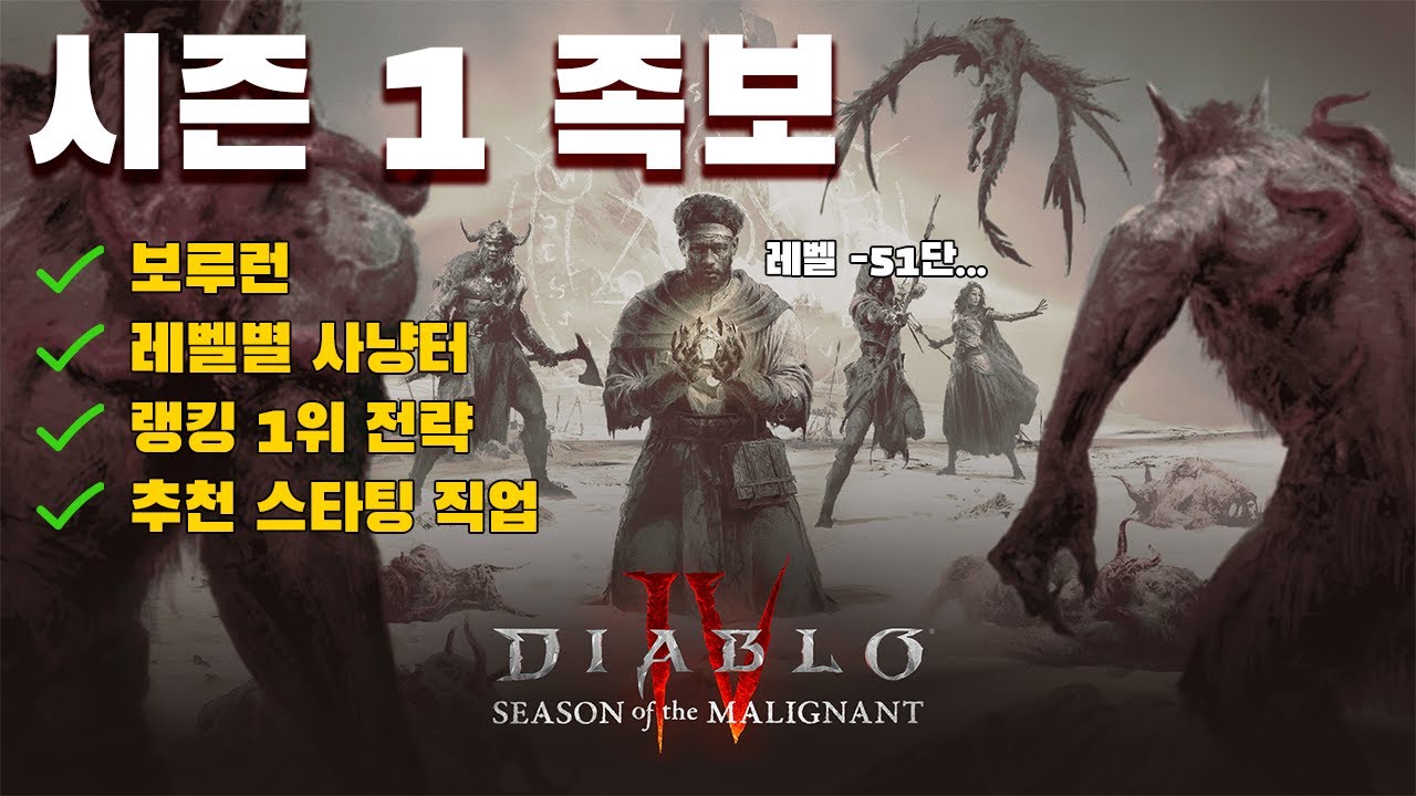 디아블로4 시즌 1 100렙까지 20시간 걸리는 랭킹 1위 족보 공개! 보루런과 레벨 별 사냥터, 추천 직업 등