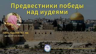 Предвестники победы над иудеями — Шейх мухаддис АбдулЛах ас-Саад