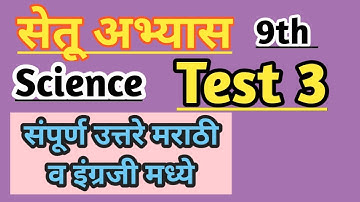 9th Science Bridge course/Test 3/ सेतू अभ्यास #setu #bridgecourse #maharashtraboard #9thscienceclass