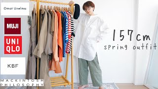 【LOOK BOOK】身長157cm 女の春の大量着回しコーディネート！