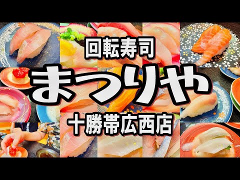 【帯広十勝グルメ】涼しくなってもお寿司しか喉を通らない!!!／回転寿司まつりや十勝帯広西店