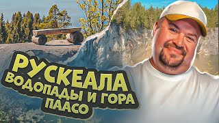 картинка: РУСКЕАЛА ,Водопады Ахвенкоски, гора ПААСО,база Микли Ольгино