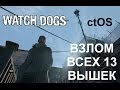 Watch Dogs - CTOS local Центр управления часть 11, разблокирование локальной сети в Вордс