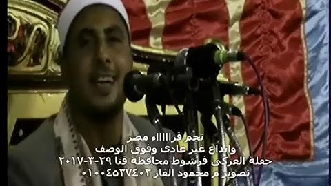 القارئ الشيخ على سيد الجندى : العركى فرشوط قنا