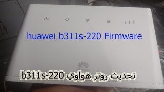 Huawei b311s 220 unlock firmware طريقة تحديث موديم هواوي b311s-220  وفك تشفيره