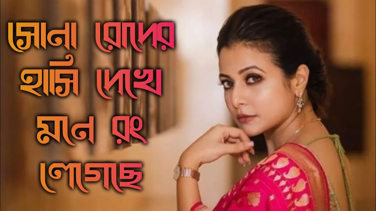 Sona Roder Hasi Dekhe Mone Rong Legeche Full Bengali Song  Mind blowing Bengali song