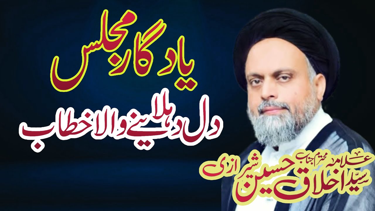 ہمارے ممبر پر قرآن و حدیث کتنا پڑھا جاتا ہے؟ | دل ہلا دینے والا خطاب | علامہ اخلاق حسین شیرازی