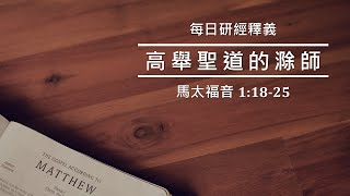《馬太福音》1:18-25｜一個義人的順服｜吳榮滁牧師每日靈修｜高舉聖道的滁師