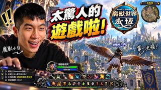我開始懂為什麼有人玩魔獸20年了…｜WoW Forever Ep.6